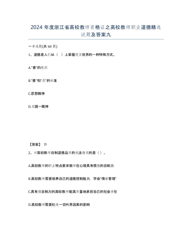 2024年度浙江省高校教师资格证之高校教师职业道德试题及答案九