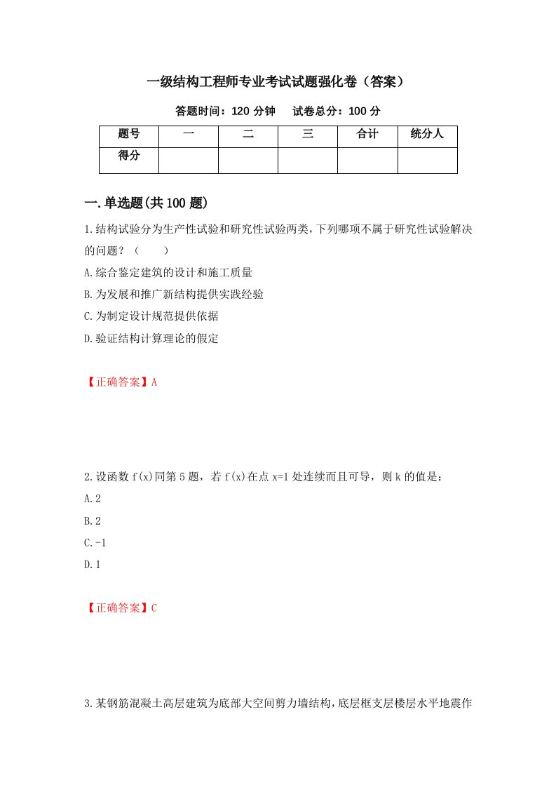 一级结构工程师专业考试试题强化卷答案第22版