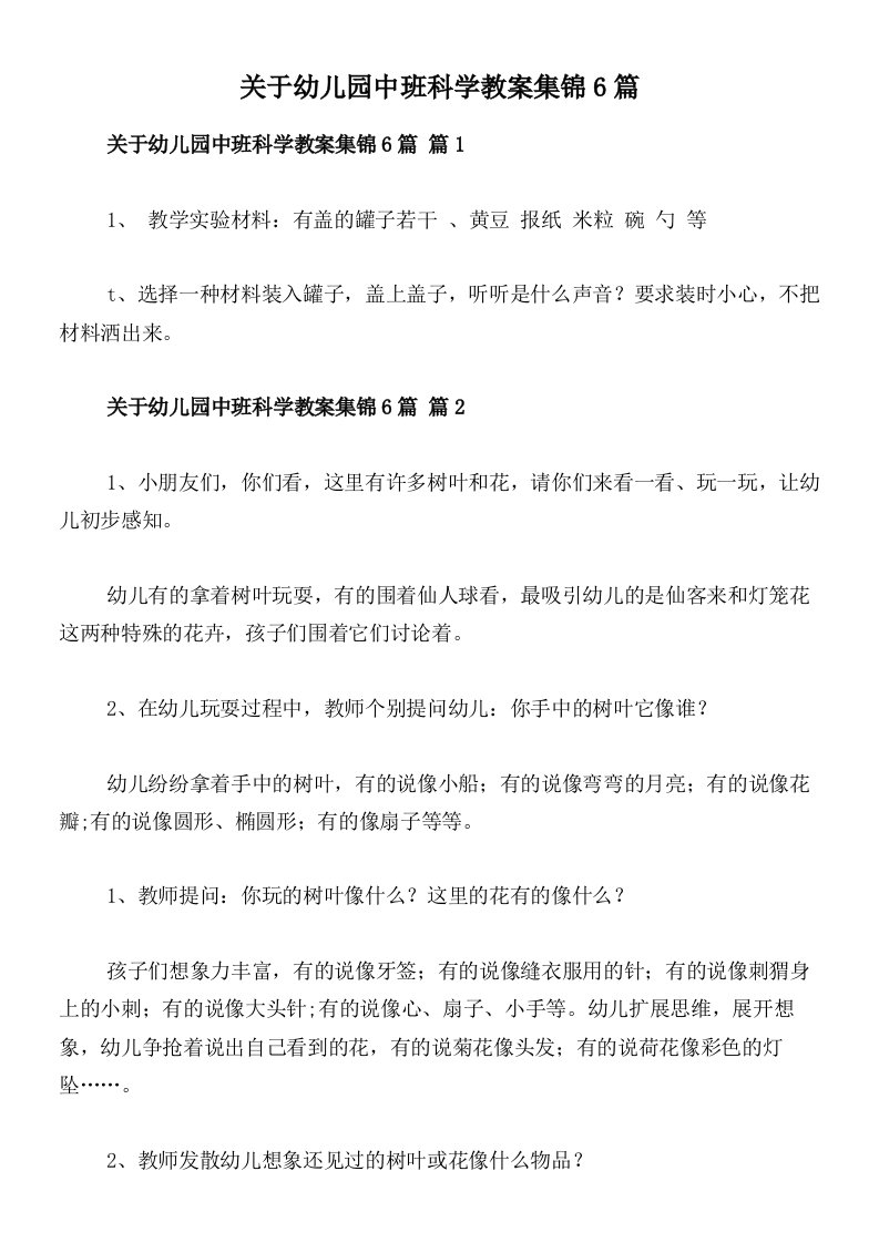 关于幼儿园中班科学教案集锦6篇