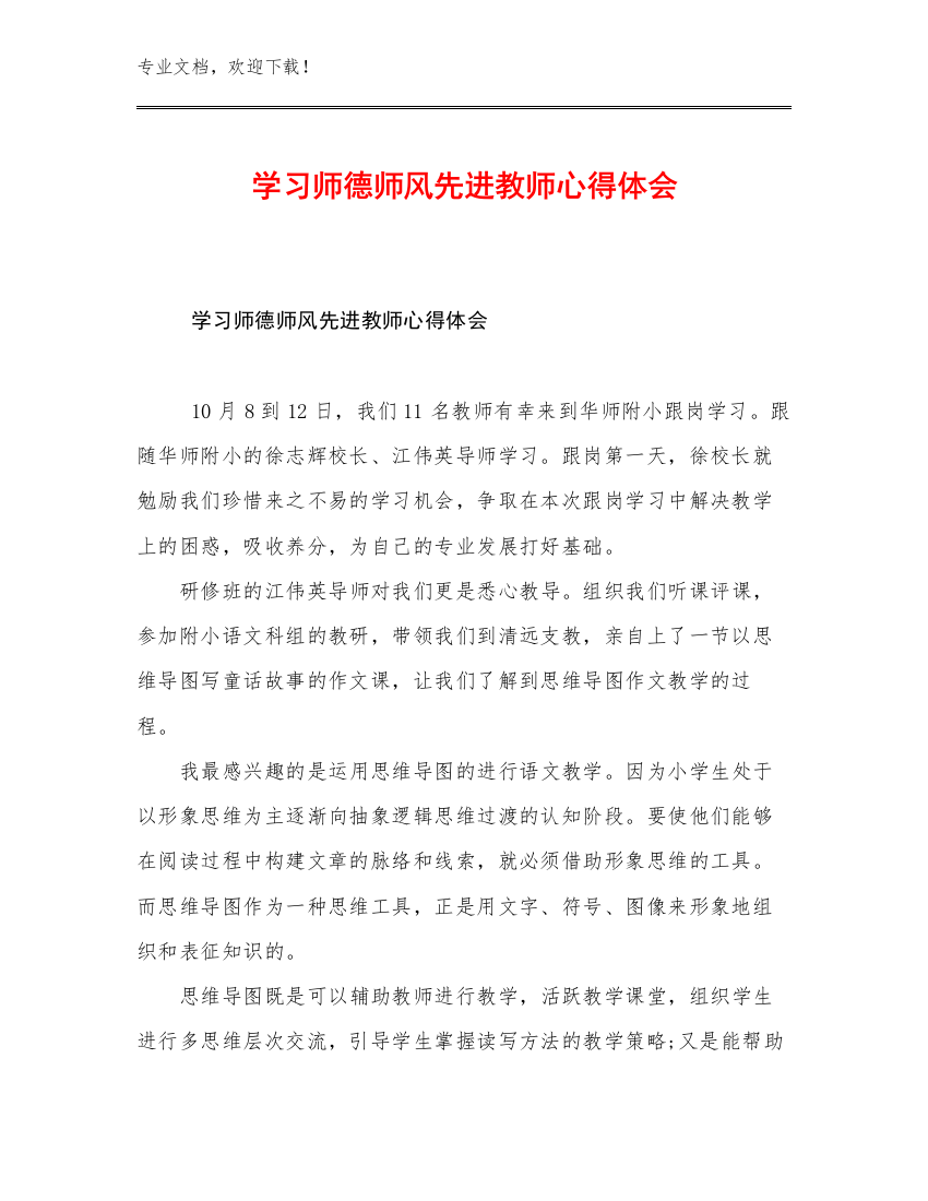 学习师德师风先进教师心得体会例文25篇合辑