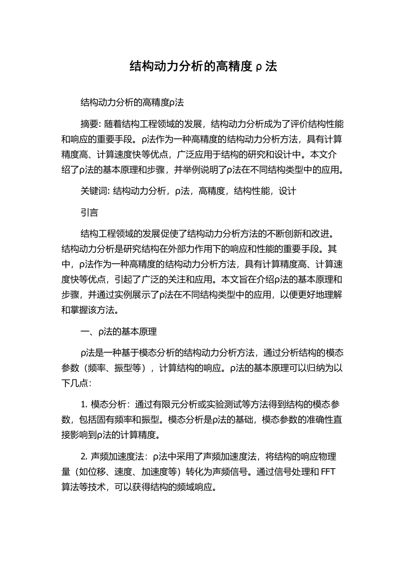 结构动力分析的高精度ρ法