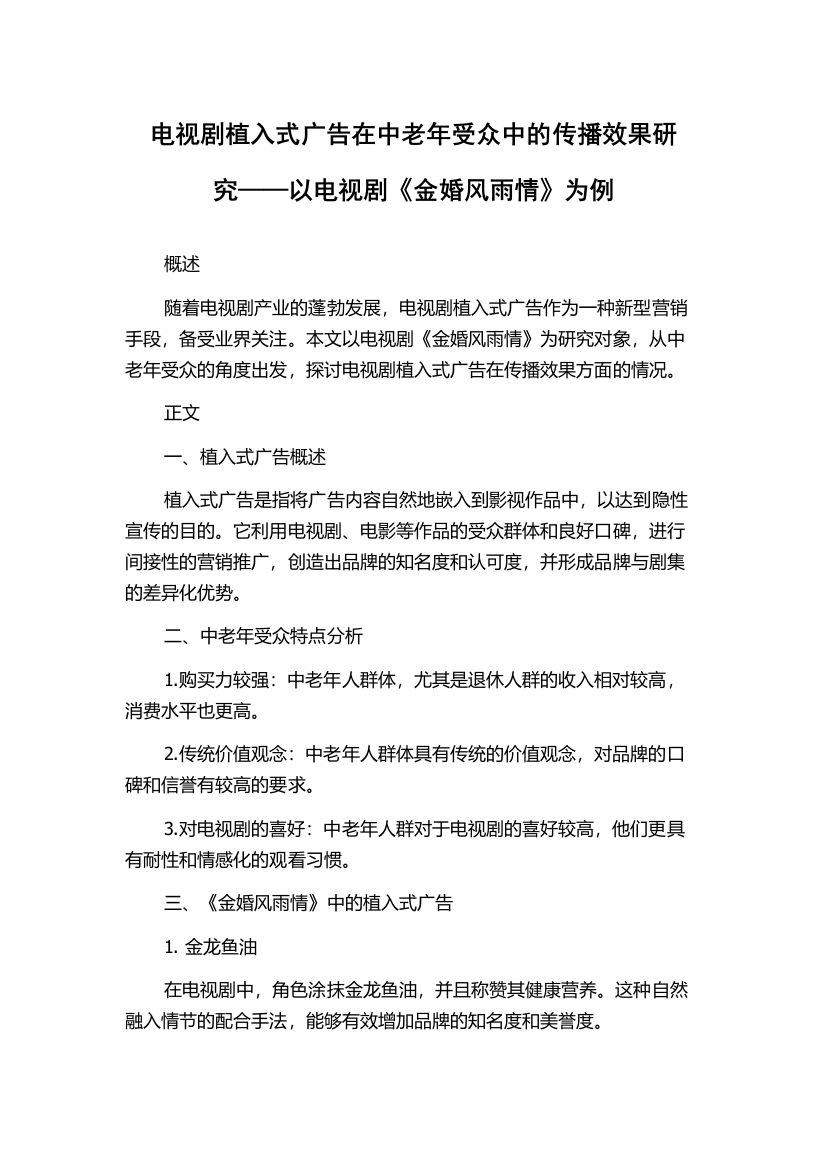 电视剧植入式广告在中老年受众中的传播效果研究——以电视剧《金婚风雨情》为例