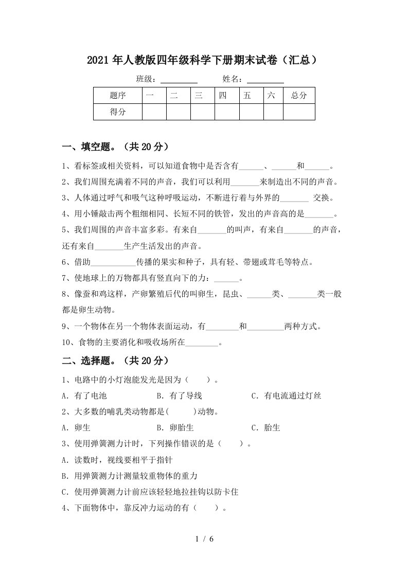 2021年人教版四年级科学下册期末试卷汇总