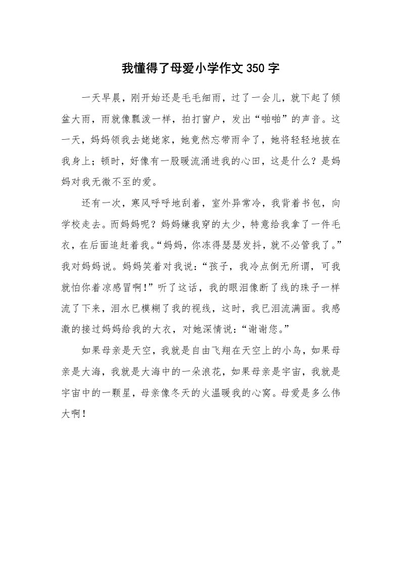 我懂得了母爱小学作文350字