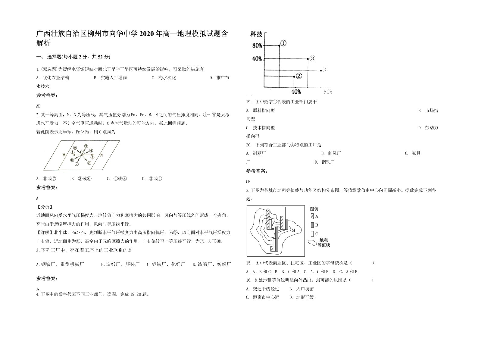 广西壮族自治区柳州市向华中学2020年高一地理模拟试题含解析