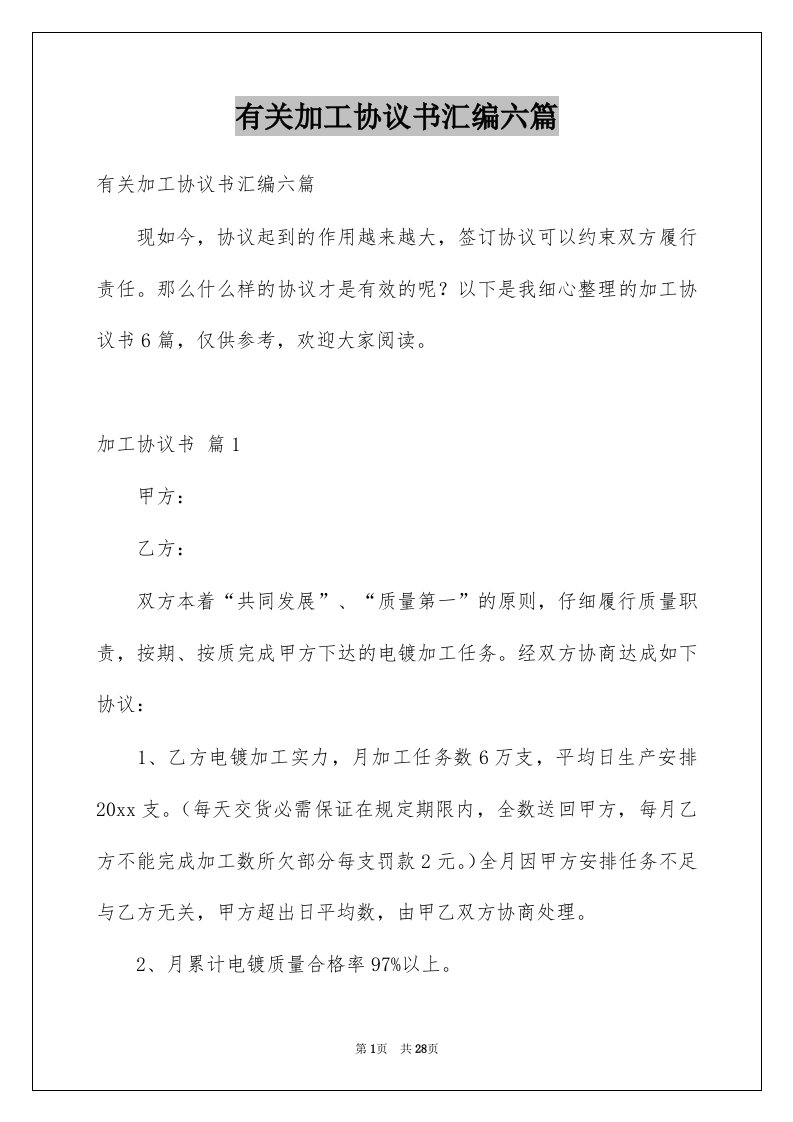 有关加工协议书汇编六篇