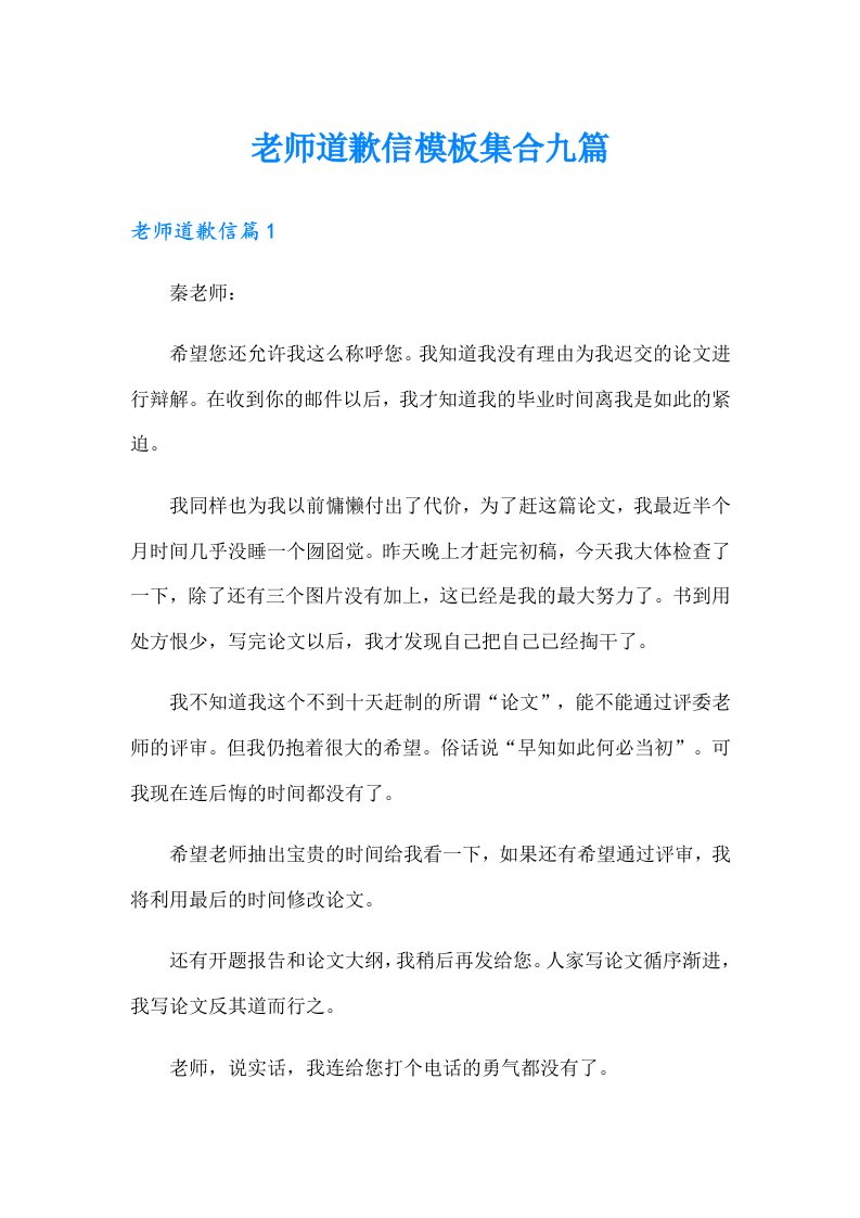 老师道歉信模板集合九篇