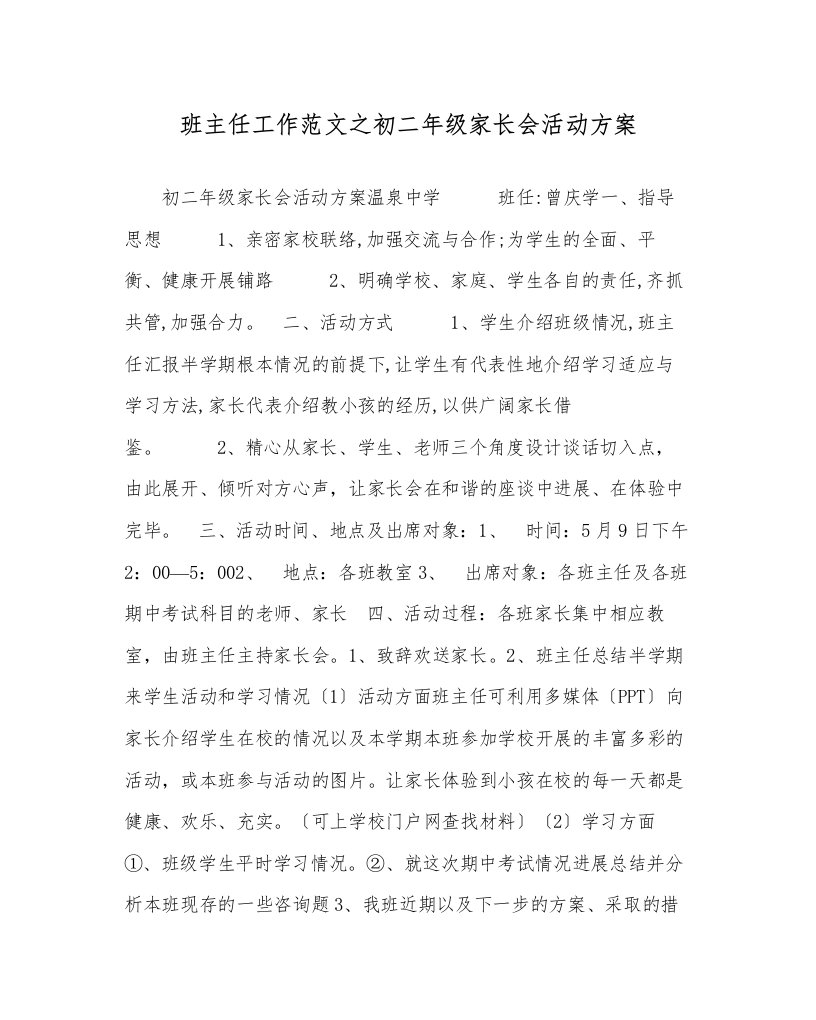 班主任工作范文初二级家长会活动方案