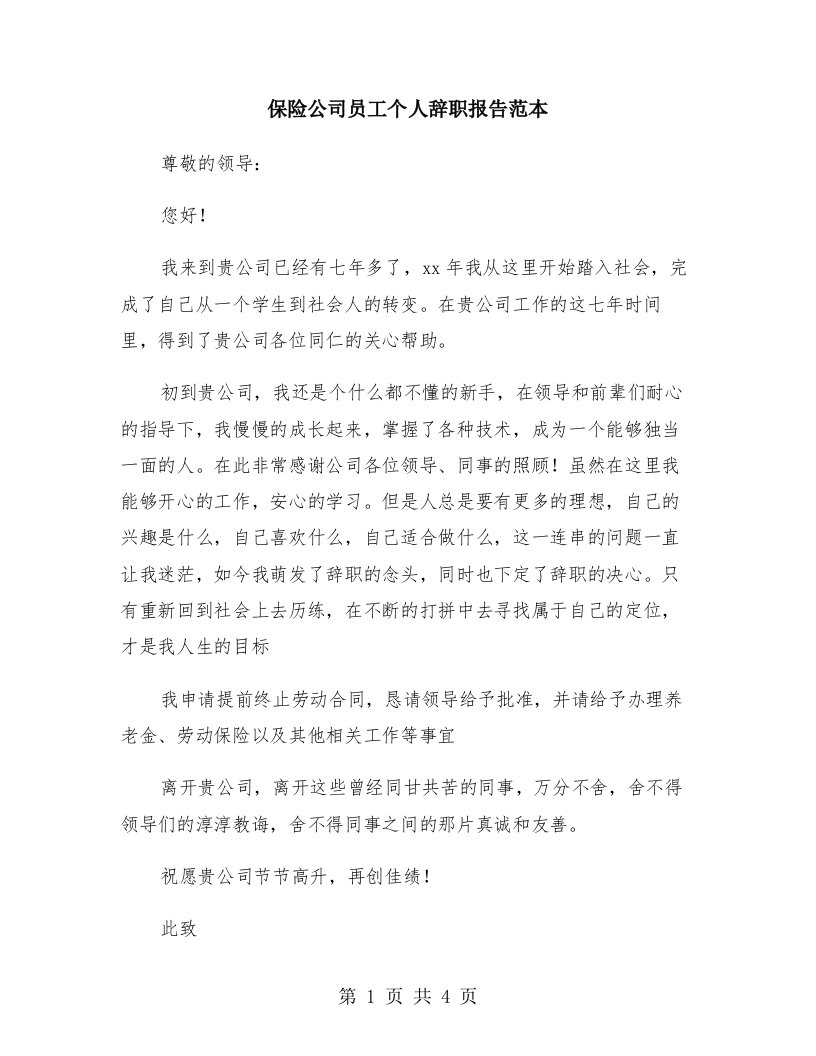 保险公司员工个人辞职报告范本