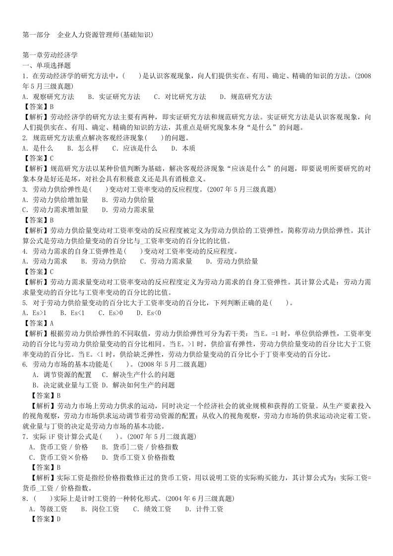 (精选)企业人力资源管理师二级级习题