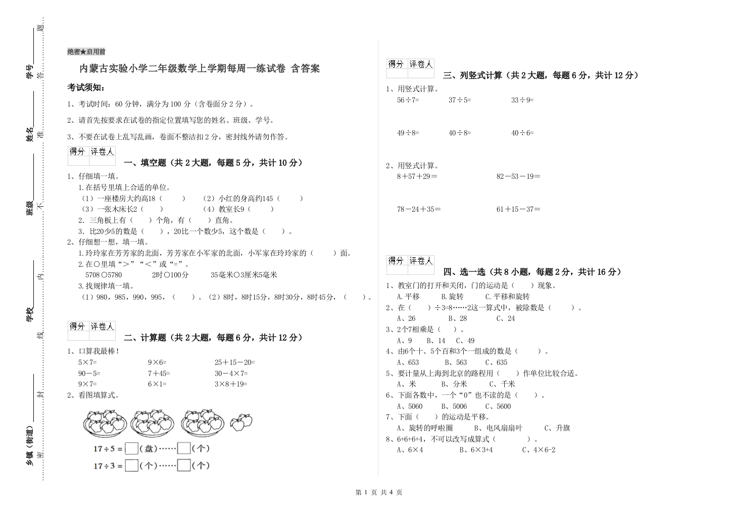 内蒙古实验小学二年级数学上学期每周一练试卷-含答案