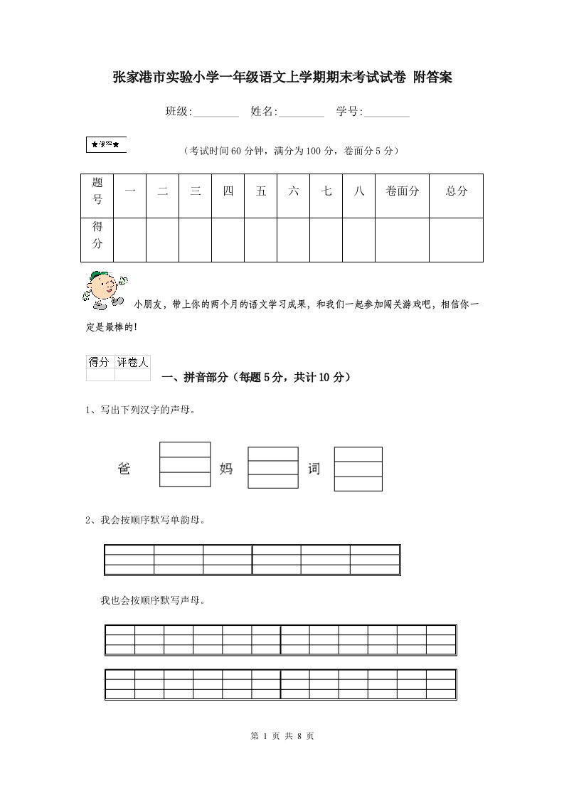 张家港市实验小学一年级语文上学期期末考试试卷