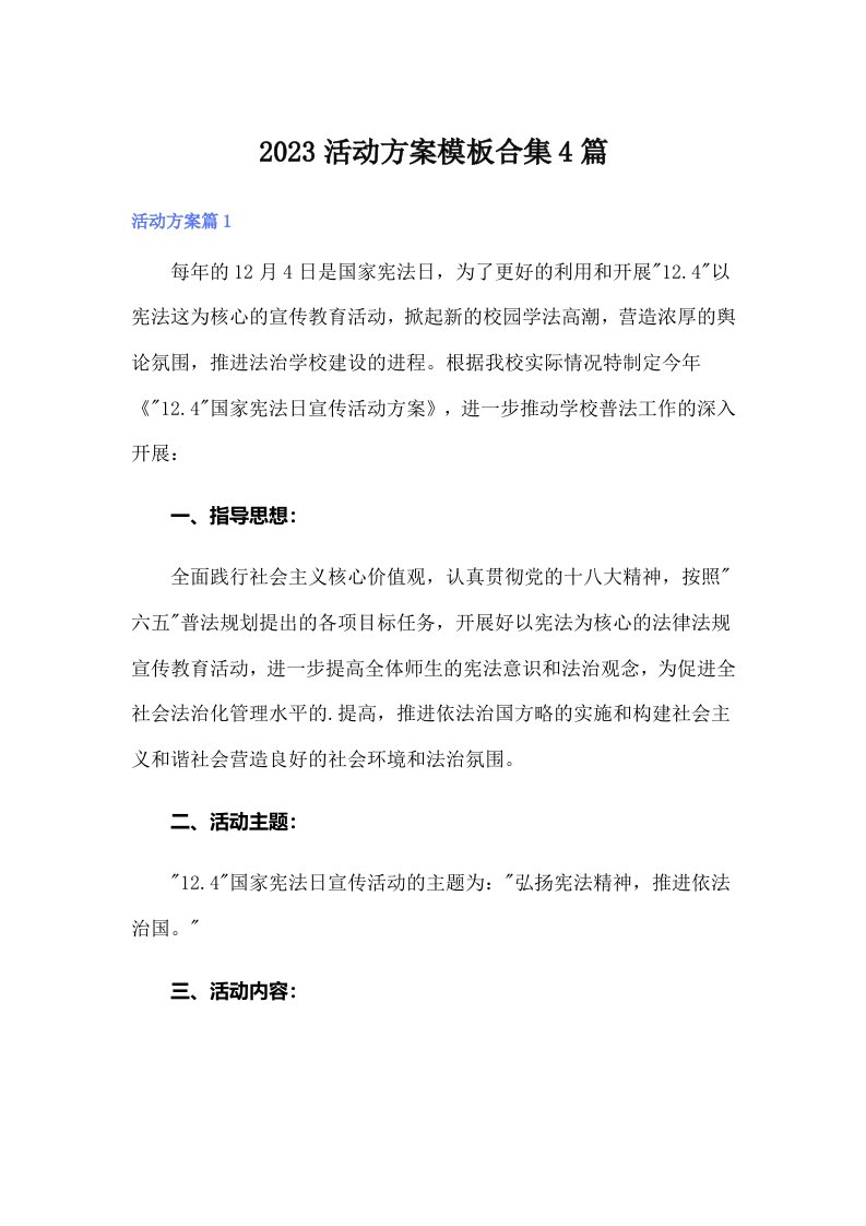 2023活动方案模板合集4篇