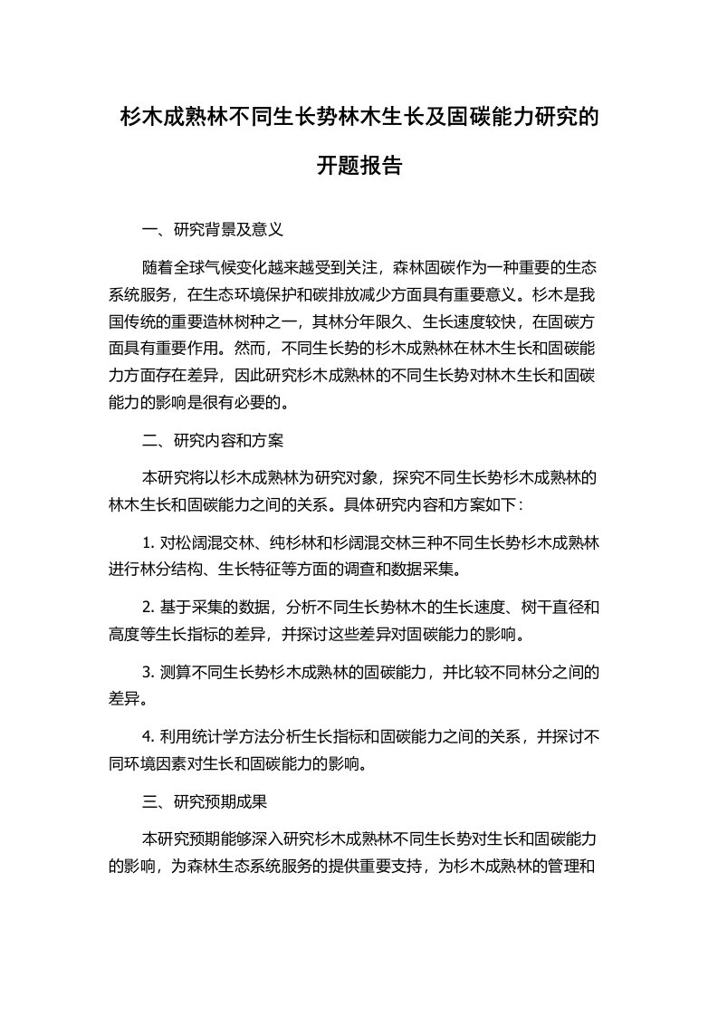 杉木成熟林不同生长势林木生长及固碳能力研究的开题报告