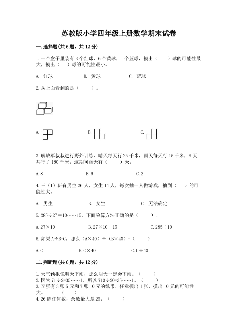 苏教版小学四年级上册数学期末试卷附参考答案（完整版）