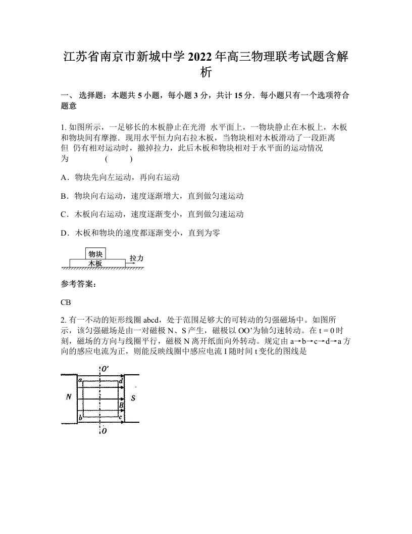 江苏省南京市新城中学2022年高三物理联考试题含解析