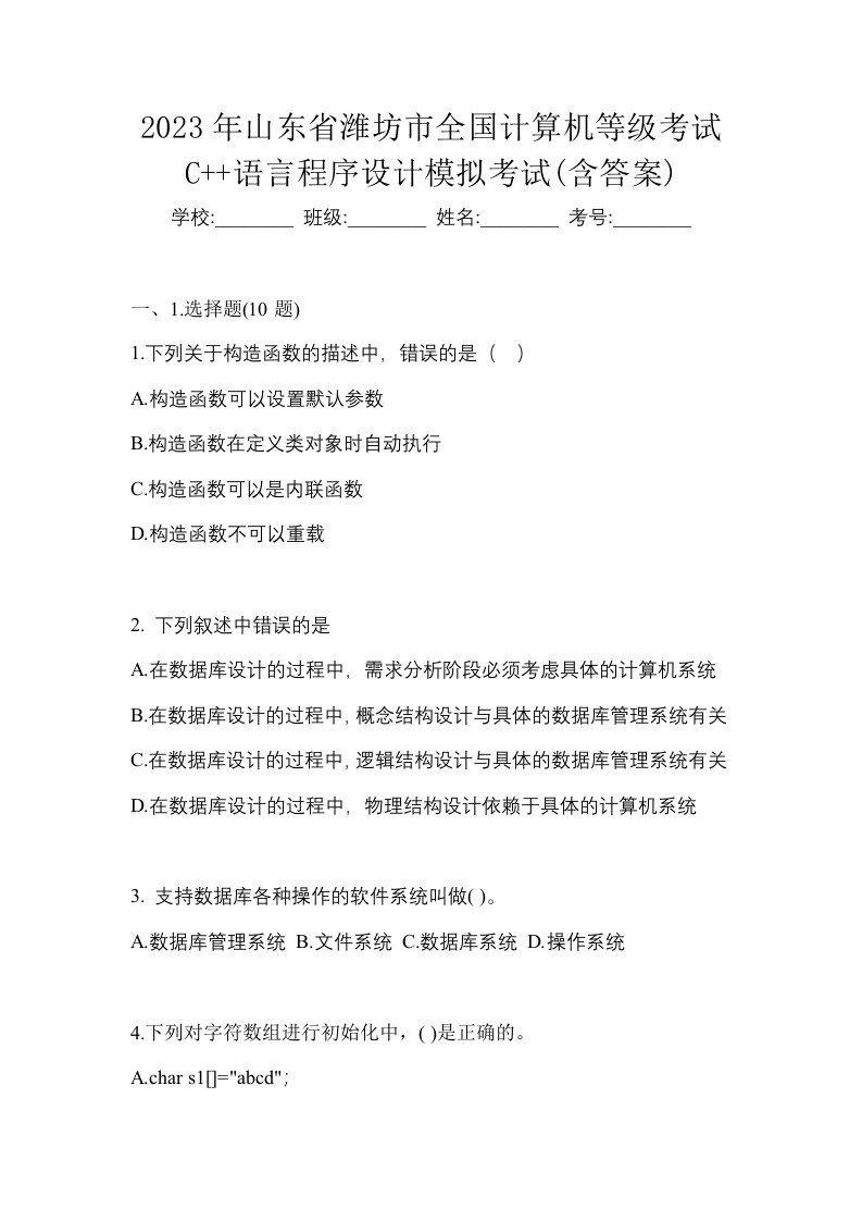 2023年山东省潍坊市全国计算机等级考试C语言程序设计模拟考试含答案