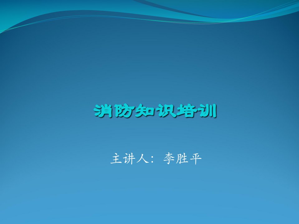 消防知识培训课件