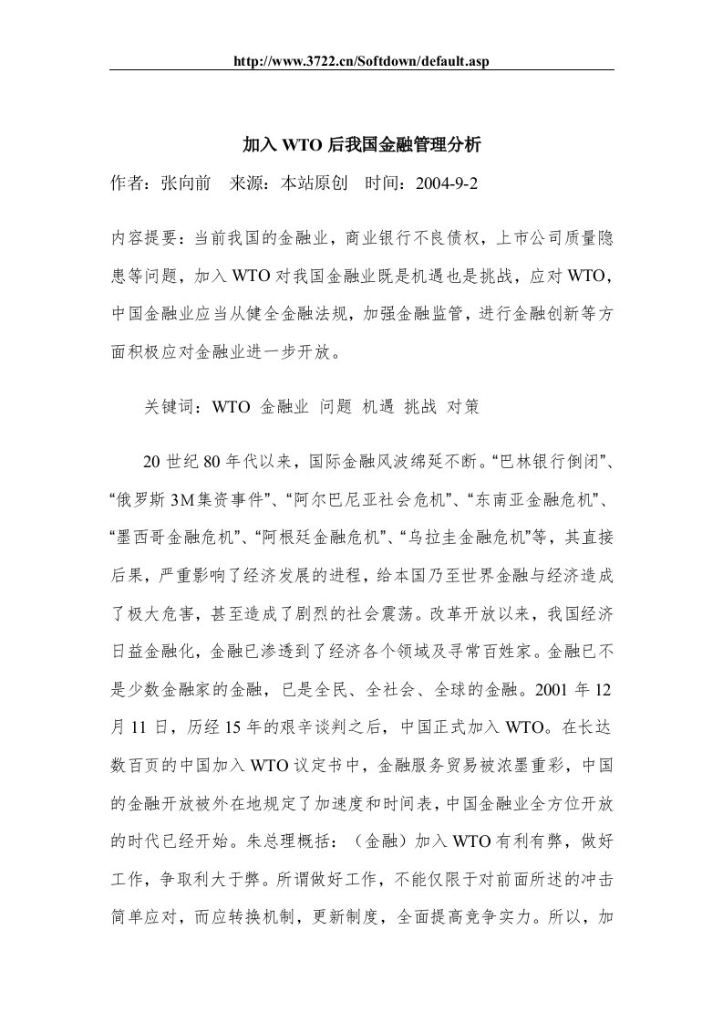 【经管励志】加入WTO后我国金融管理分析