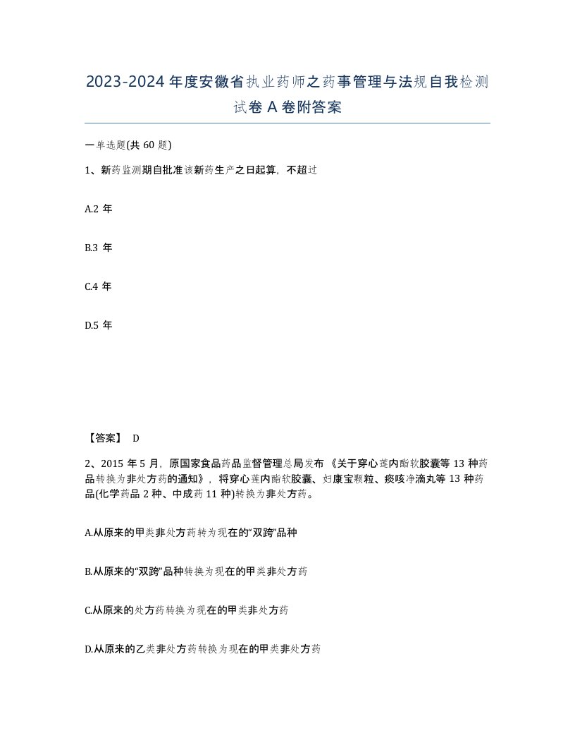 2023-2024年度安徽省执业药师之药事管理与法规自我检测试卷A卷附答案