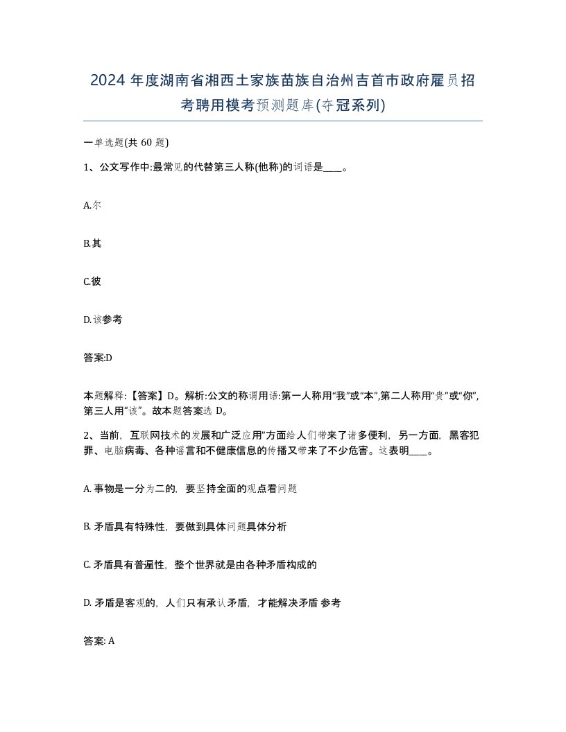 2024年度湖南省湘西土家族苗族自治州吉首市政府雇员招考聘用模考预测题库夺冠系列