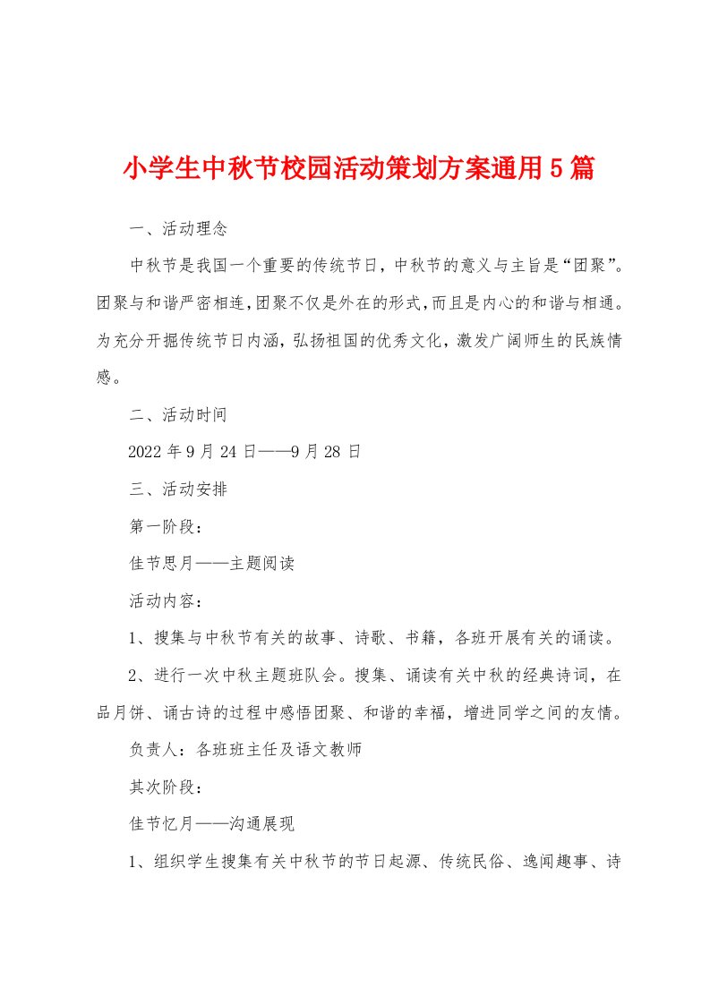 小学生中秋节校园活动策划方案通用5篇