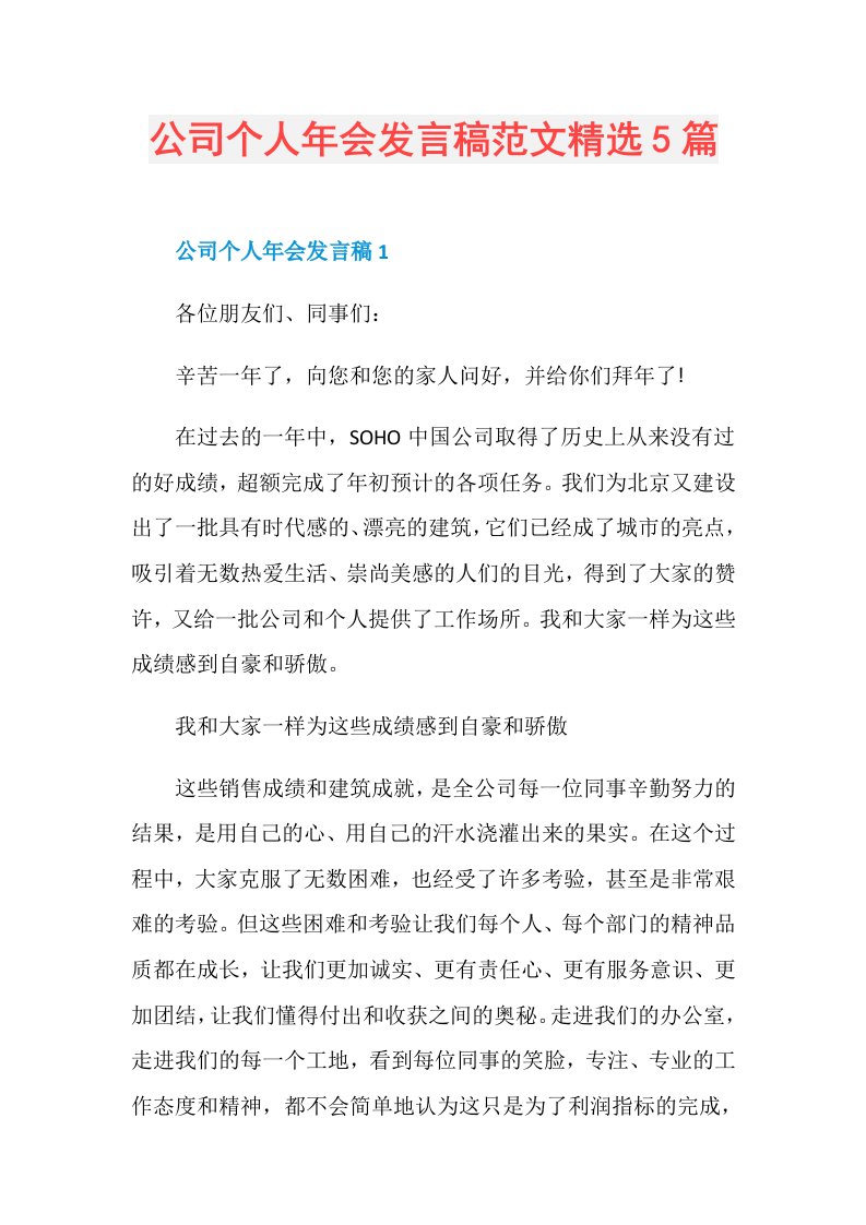 公司个人年会发言稿范文精选5篇