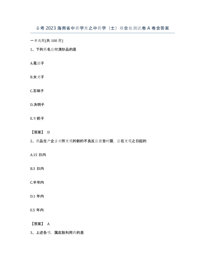 备考2023海南省中药学类之中药学士综合检测试卷A卷含答案