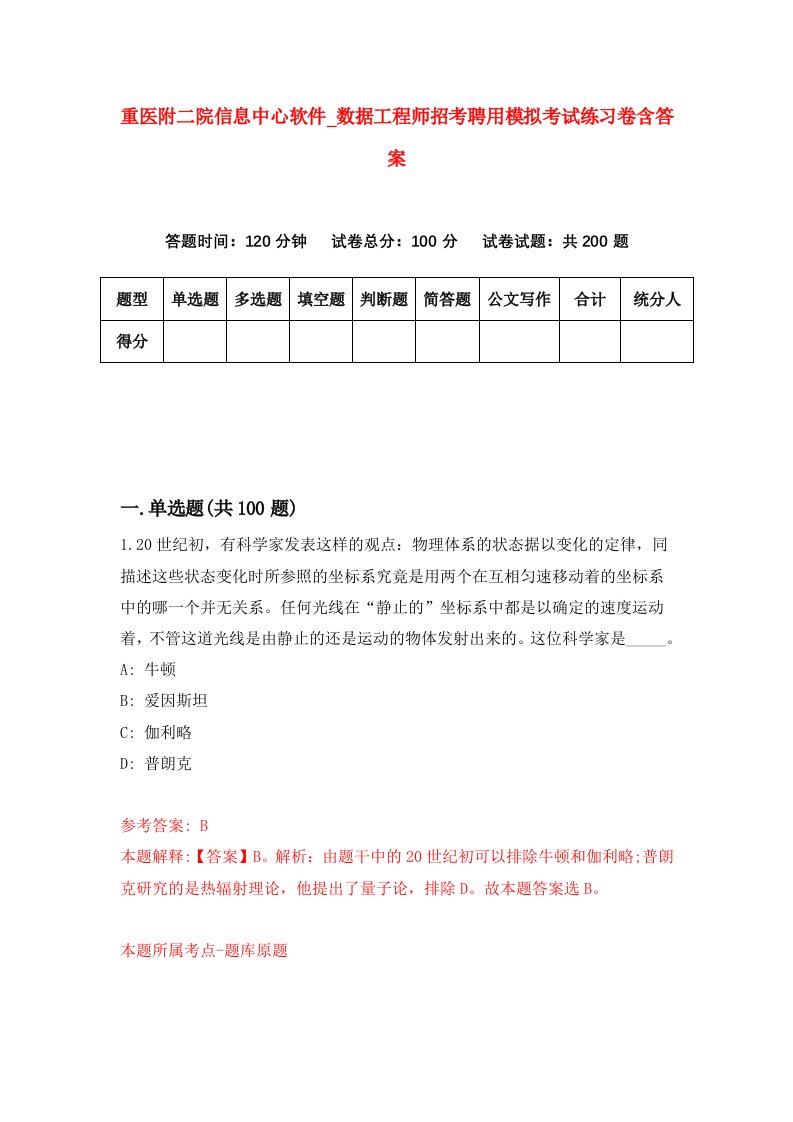 重医附二院信息中心软件第数据工程师招考聘用模拟考试练习卷含答案第4次