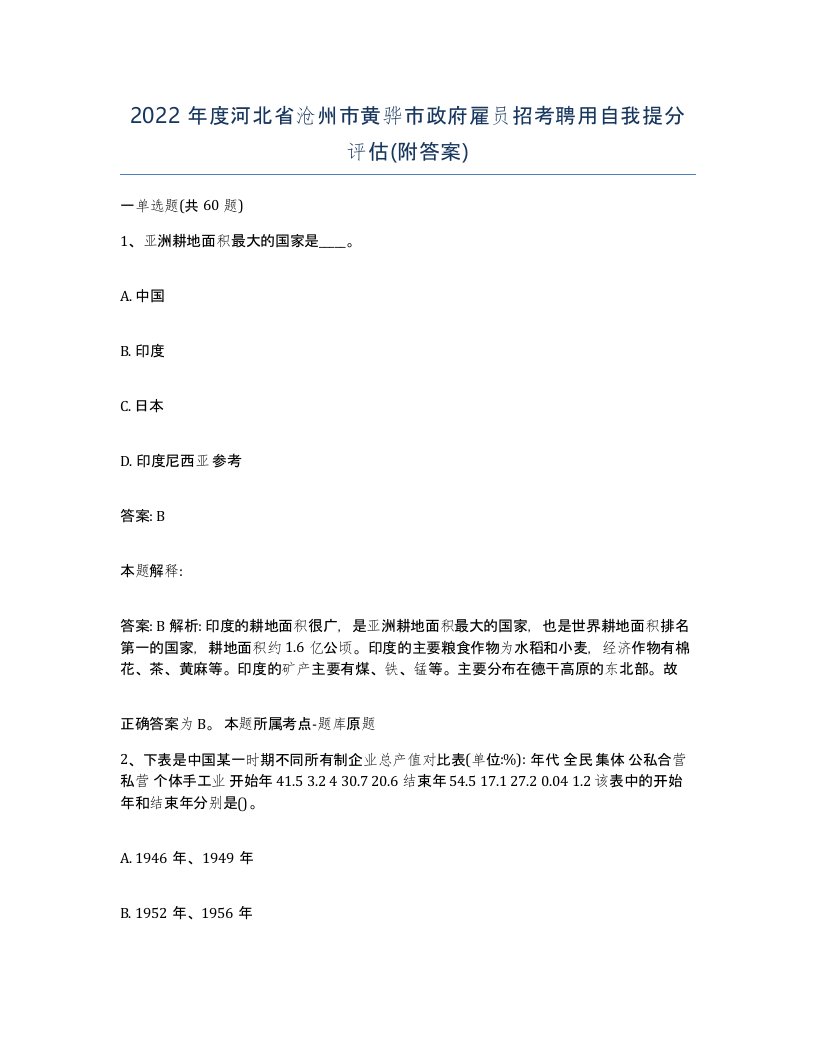 2022年度河北省沧州市黄骅市政府雇员招考聘用自我提分评估附答案