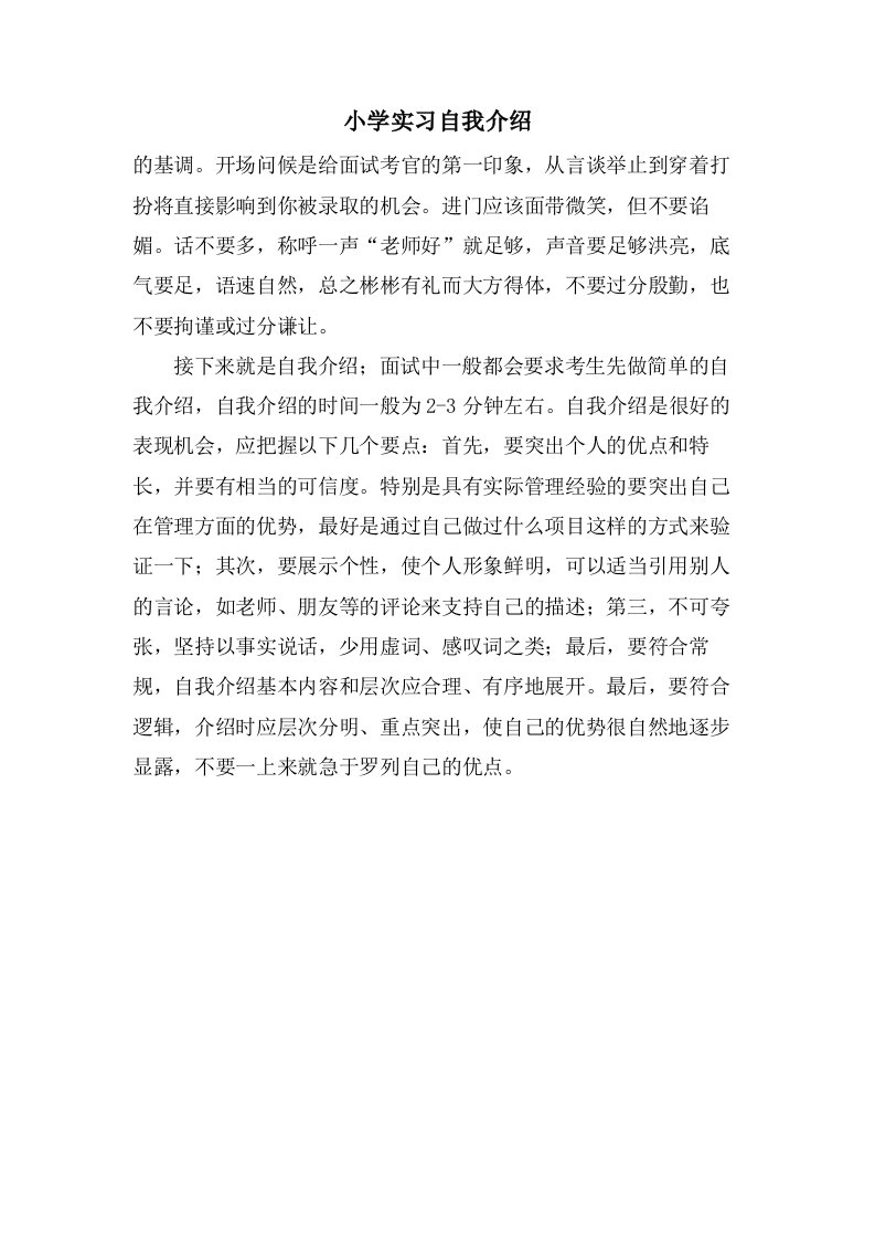 小学实习自我介绍