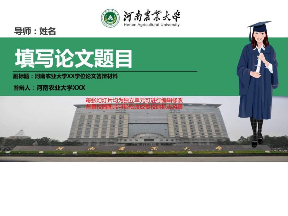 河南农业大学本科毕业论文答辩ppt模板动态可编辑模板_....ppt