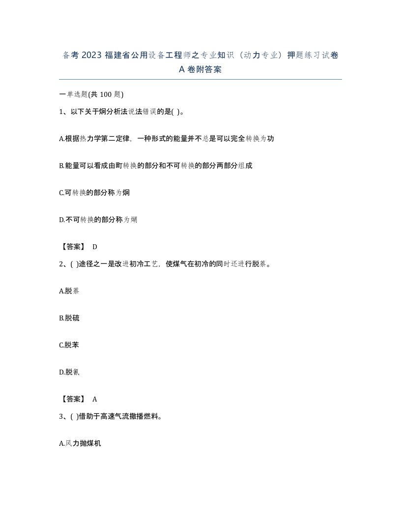 备考2023福建省公用设备工程师之专业知识动力专业押题练习试卷A卷附答案