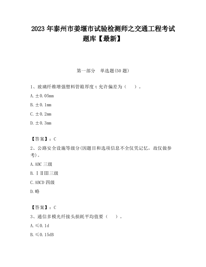 2023年泰州市姜堰市试验检测师之交通工程考试题库【最新】