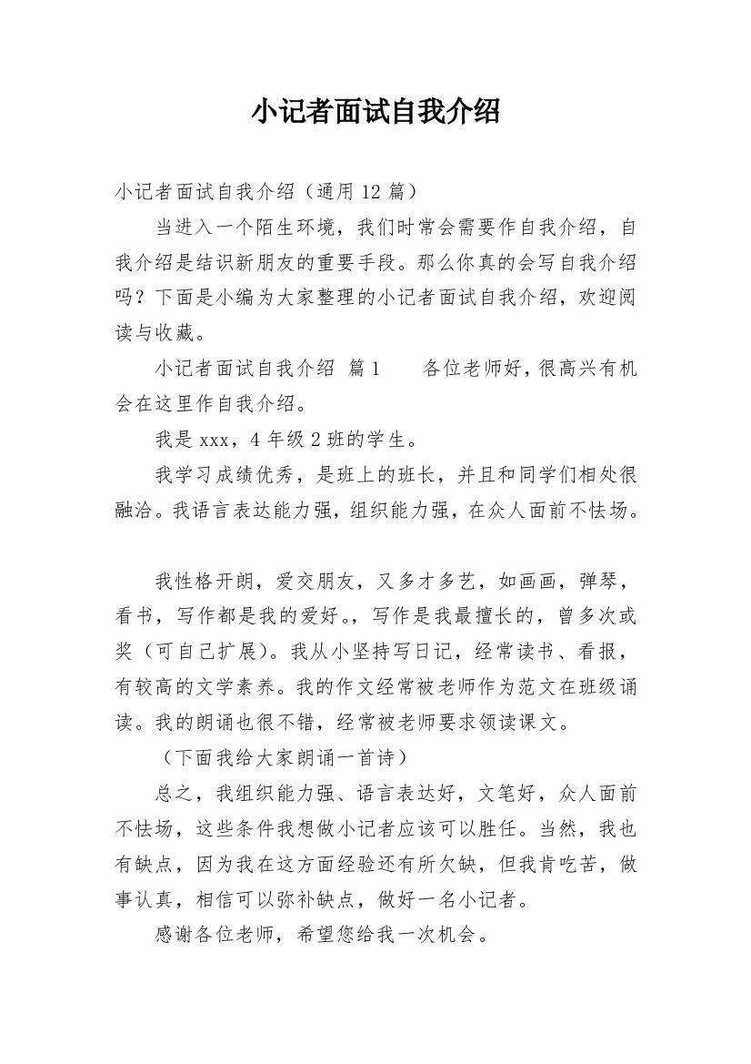 小记者面试自我介绍