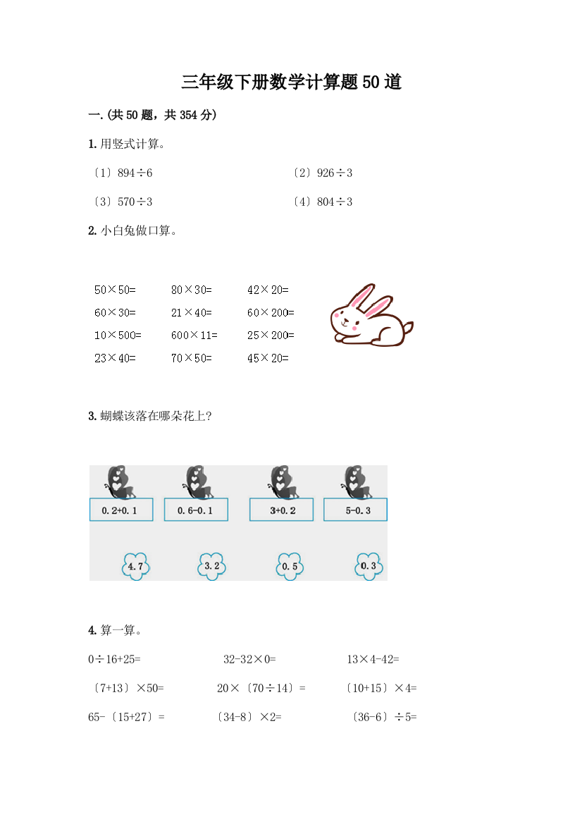 三年级下册数学计算题50道带解析答案