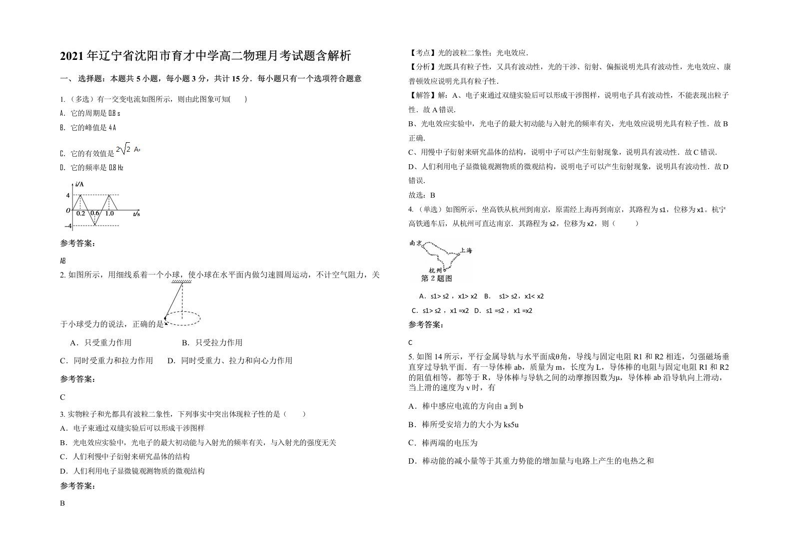 2021年辽宁省沈阳市育才中学高二物理月考试题含解析