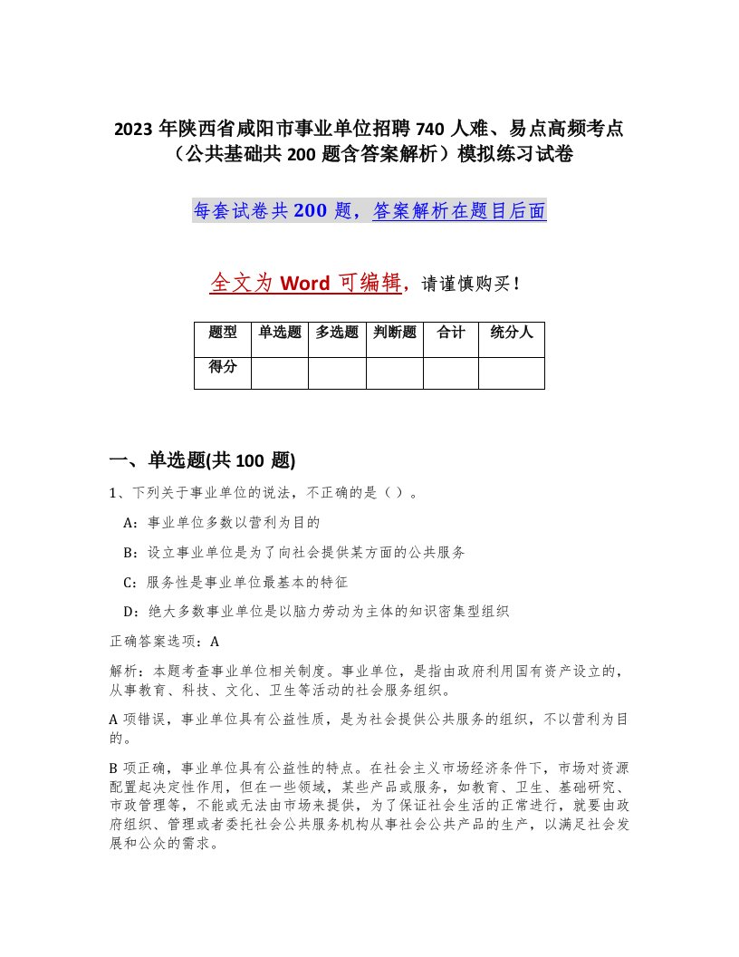 2023年陕西省咸阳市事业单位招聘740人难易点高频考点公共基础共200题含答案解析模拟练习试卷