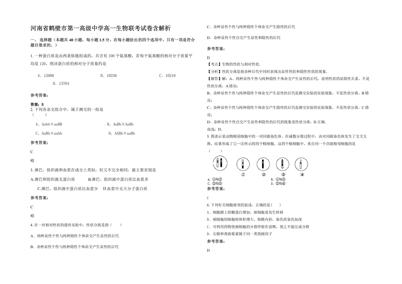 河南省鹤壁市第一高级中学高一生物联考试卷含解析