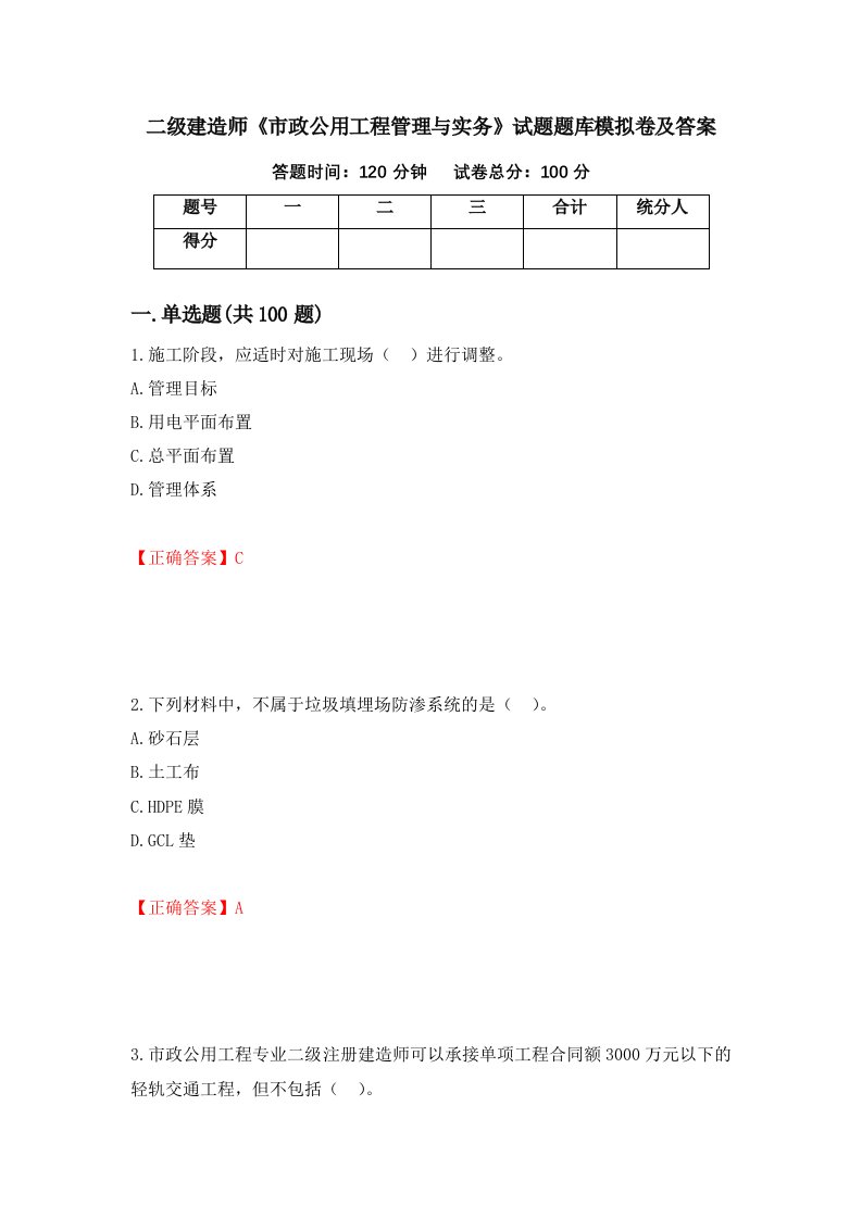 二级建造师市政公用工程管理与实务试题题库模拟卷及答案5