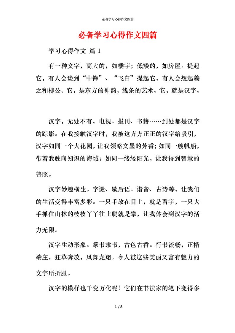 必备学习心得作文四篇