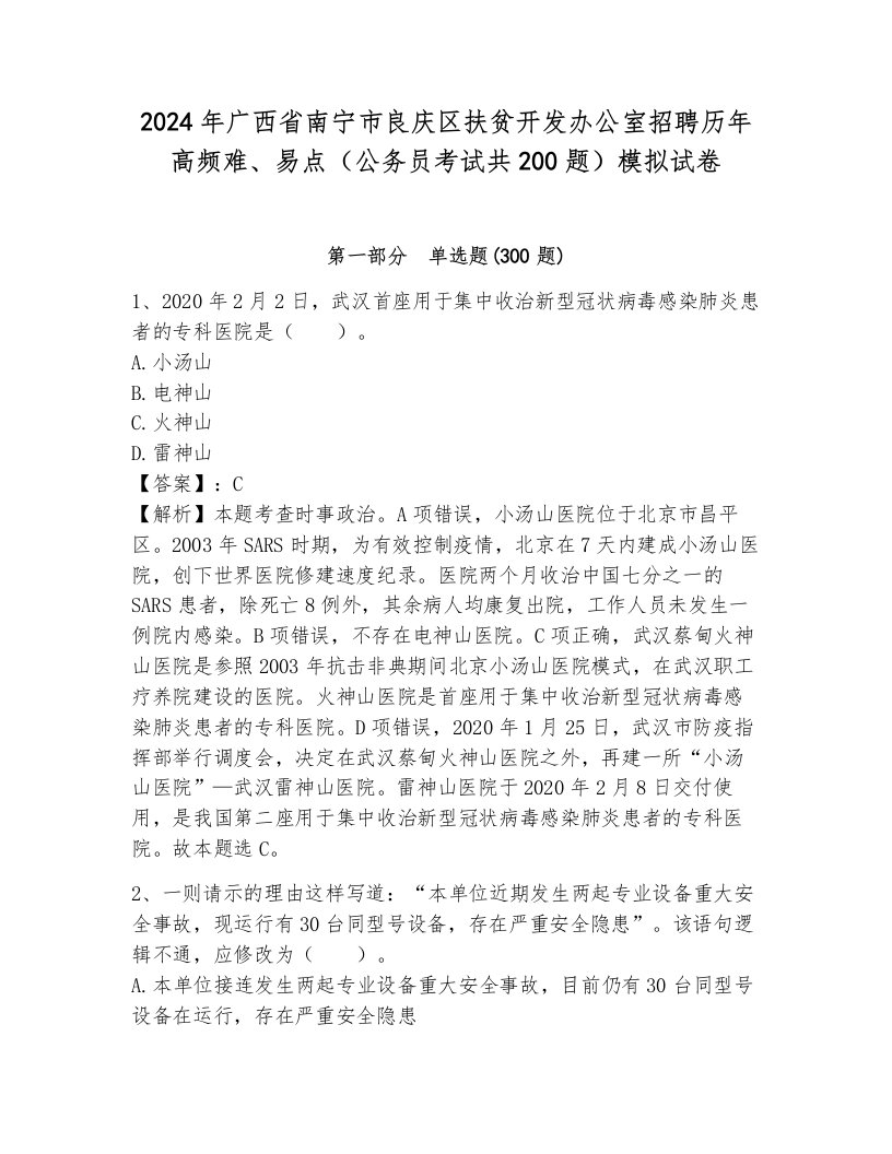 2024年广西省南宁市良庆区扶贫开发办公室招聘历年高频难、易点（公务员考试共200题）模拟试卷（轻巧夺冠）