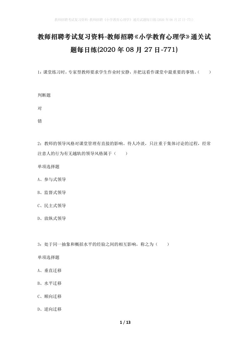 教师招聘考试复习资料-教师招聘小学教育心理学通关试题每日练2020年08月27日-771