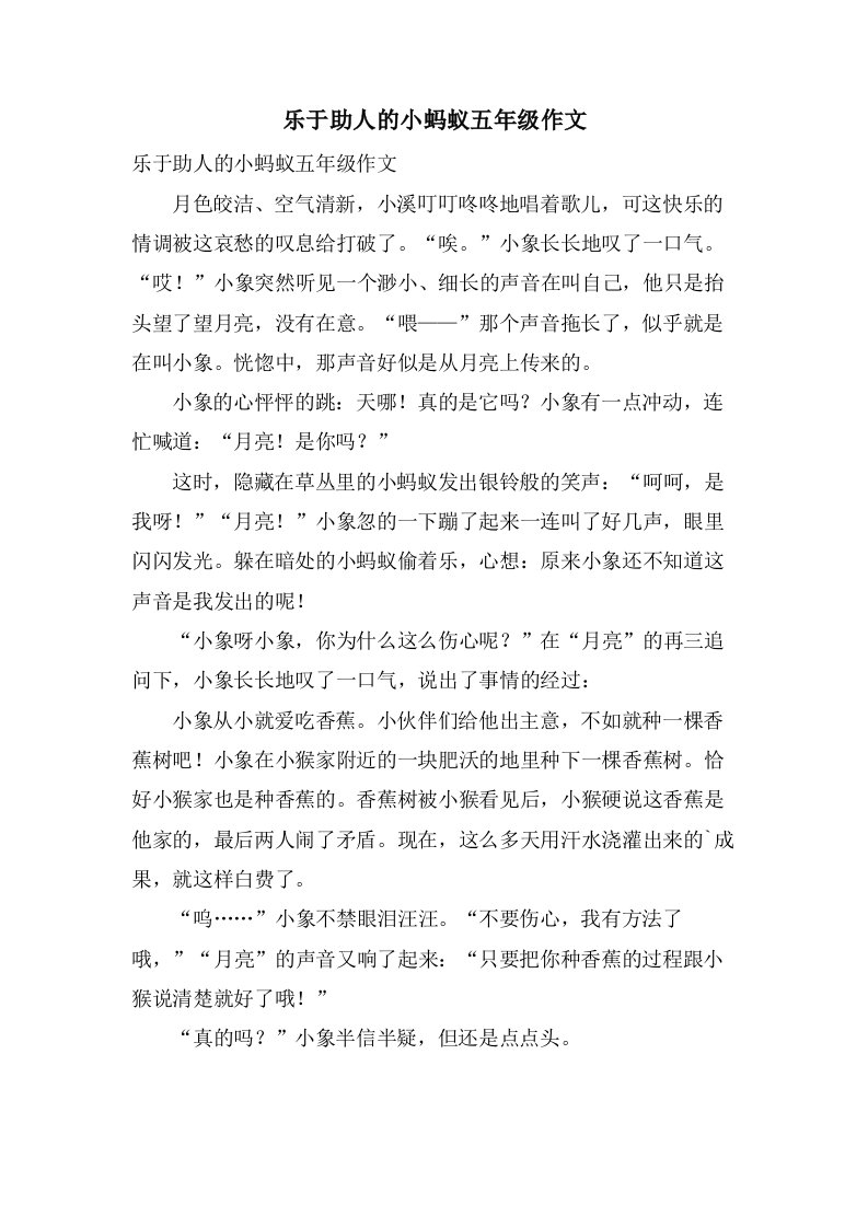 乐于助人的小蚂蚁五年级作文