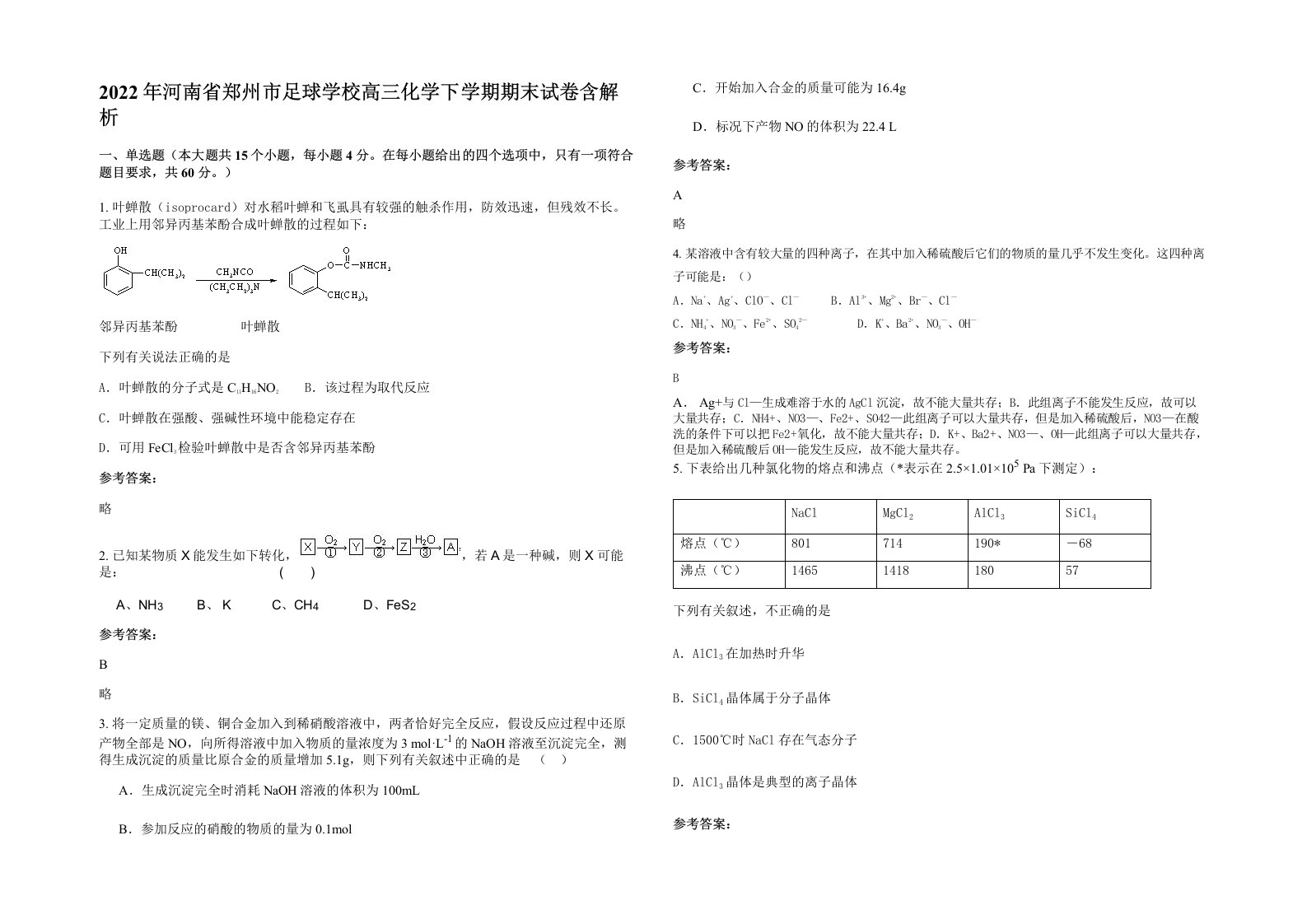 2022年河南省郑州市足球学校高三化学下学期期末试卷含解析