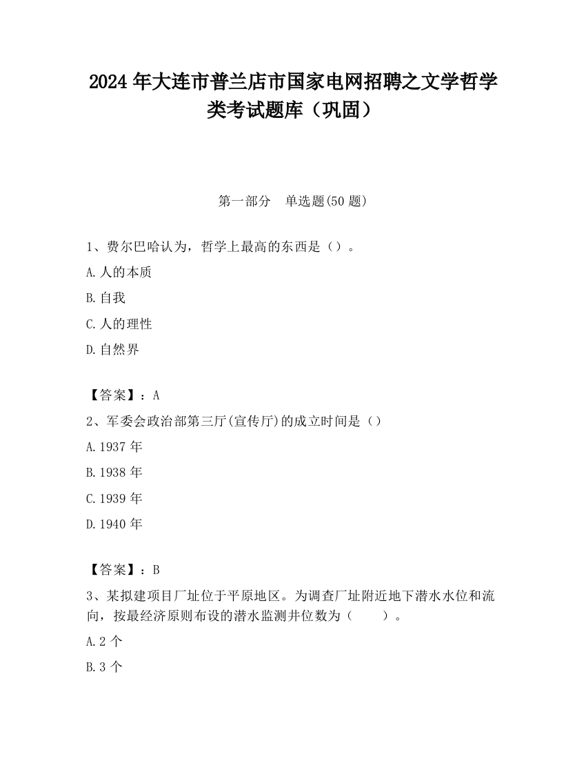 2024年大连市普兰店市国家电网招聘之文学哲学类考试题库（巩固）