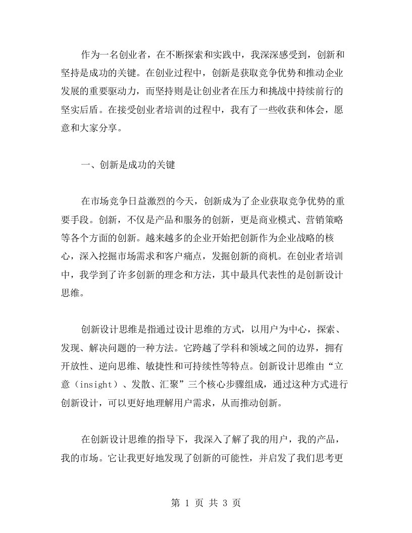 创业者的培训心得：创新和坚持是成功的关键