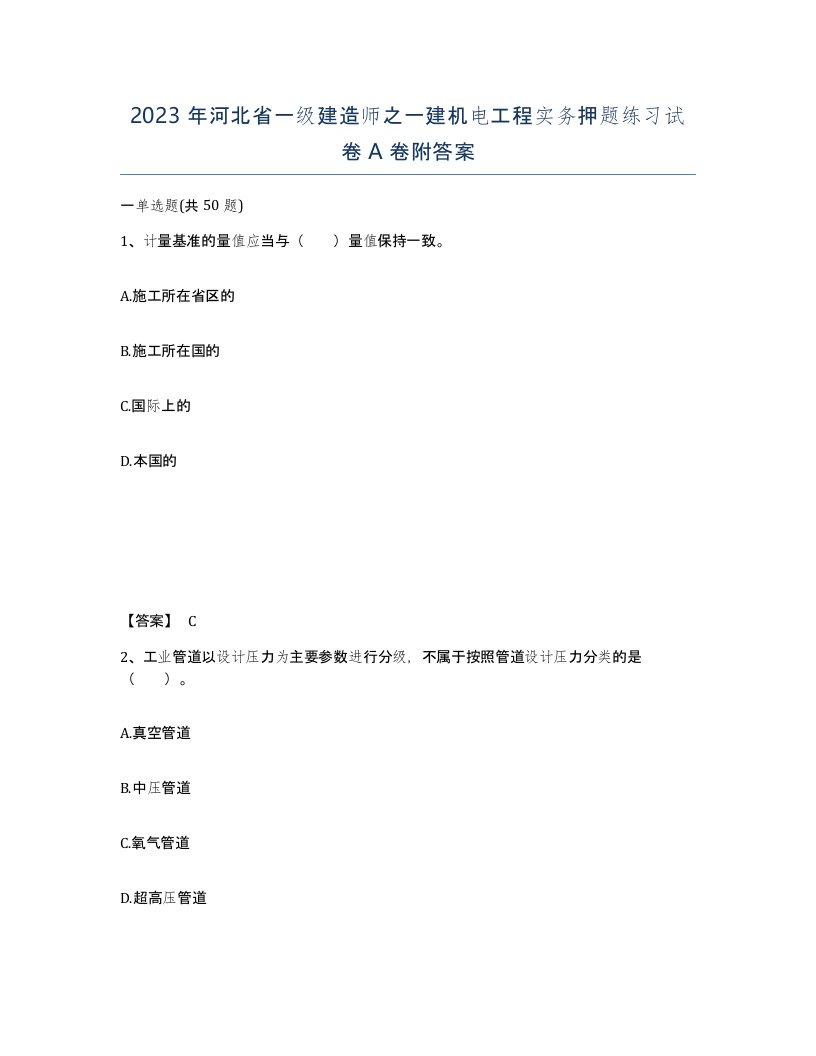 2023年河北省一级建造师之一建机电工程实务押题练习试卷A卷附答案