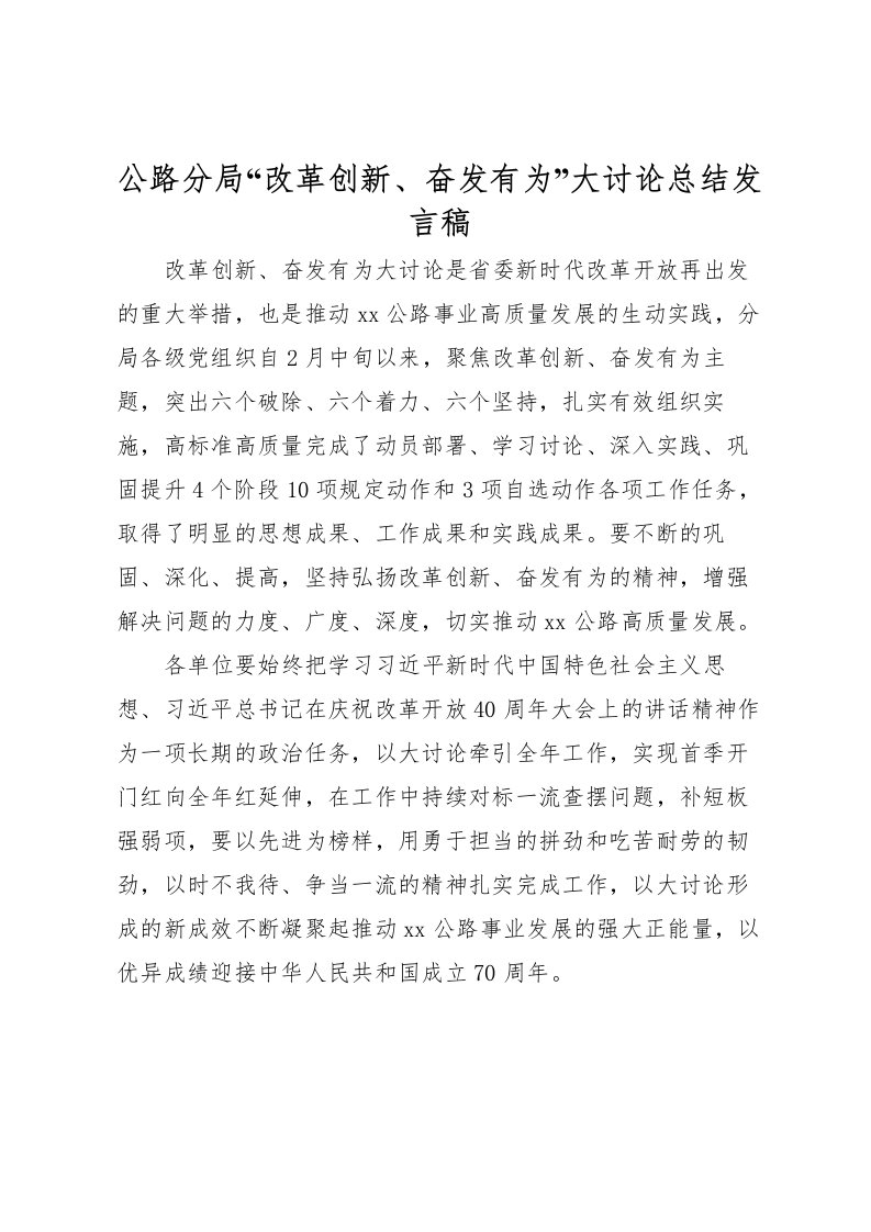 2022公路分局改革创新奋发有为大讨论总结发言稿