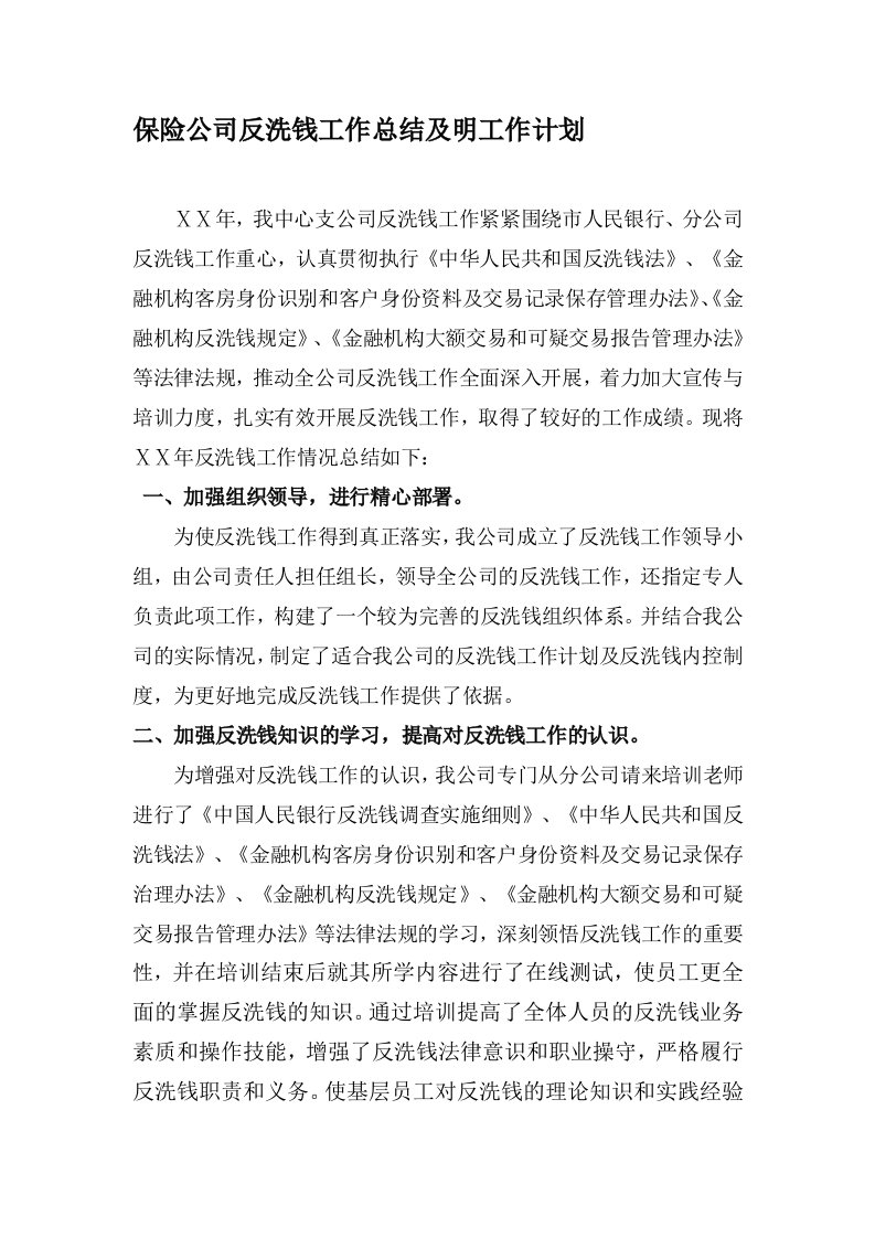 保险公司反洗钱工作总结及明工作计划